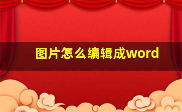 图片怎么编辑成word