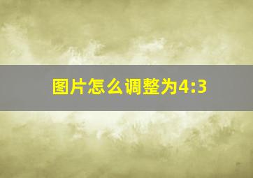 图片怎么调整为4:3