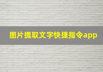 图片提取文字快捷指令app