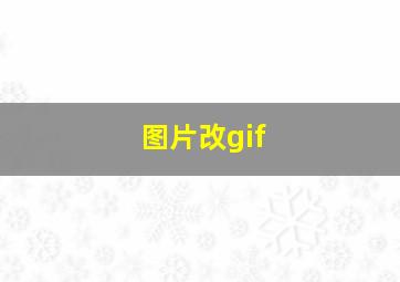 图片改gif