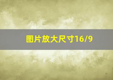 图片放大尺寸16/9