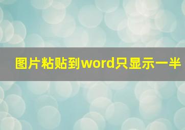 图片粘贴到word只显示一半