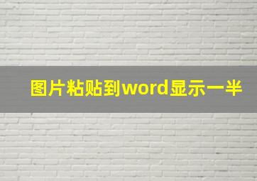 图片粘贴到word显示一半