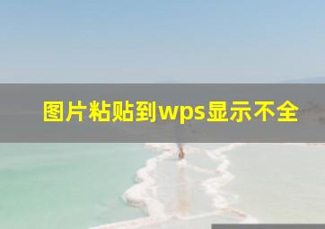 图片粘贴到wps显示不全