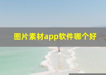 图片素材app软件哪个好