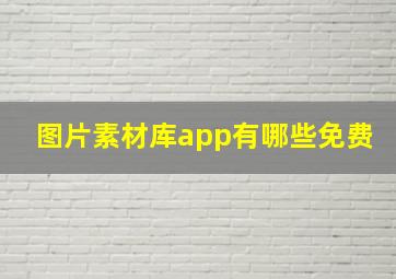 图片素材库app有哪些免费