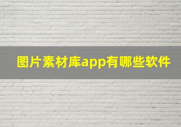 图片素材库app有哪些软件