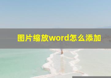 图片缩放word怎么添加