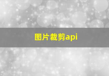 图片裁剪api