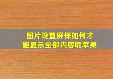 图片设置屏保如何才能显示全部内容呢苹果