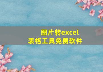 图片转excel表格工具免费软件