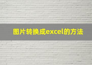 图片转换成excel的方法