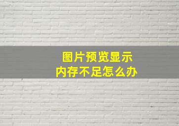 图片预览显示内存不足怎么办