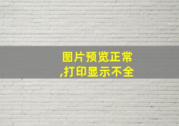 图片预览正常,打印显示不全