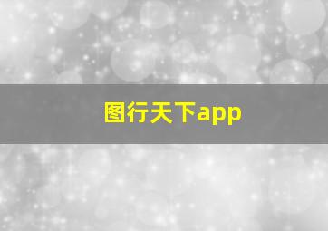 图行天下app