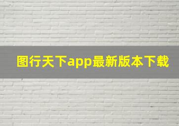 图行天下app最新版本下载