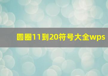 圆圈11到20符号大全wps