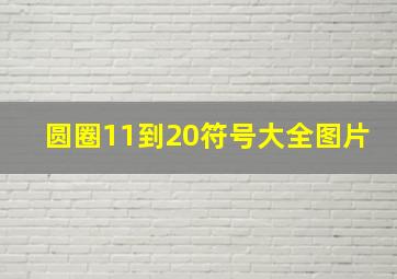 圆圈11到20符号大全图片