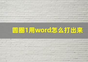 圆圈1用word怎么打出来