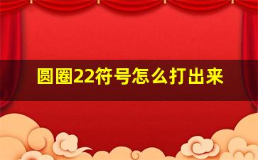 圆圈22符号怎么打出来