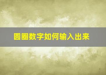 圆圈数字如何输入出来