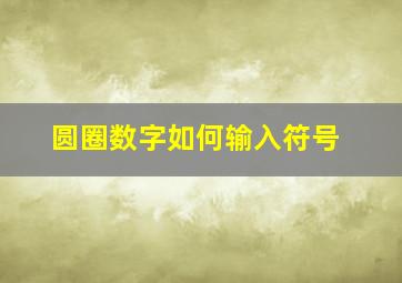 圆圈数字如何输入符号