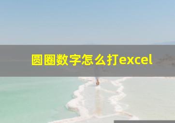 圆圈数字怎么打excel