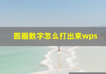 圆圈数字怎么打出来wps