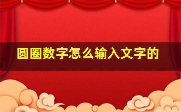 圆圈数字怎么输入文字的