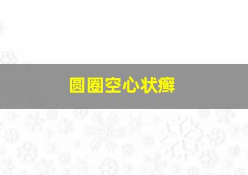 圆圈空心状癣