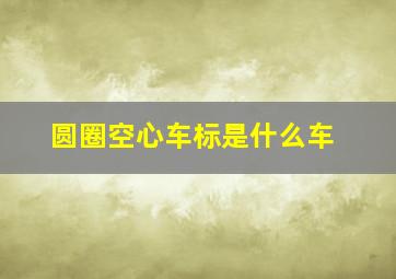 圆圈空心车标是什么车