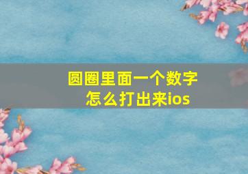 圆圈里面一个数字怎么打出来ios