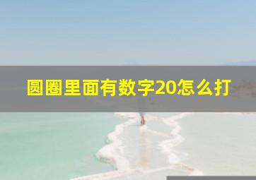 圆圈里面有数字20怎么打