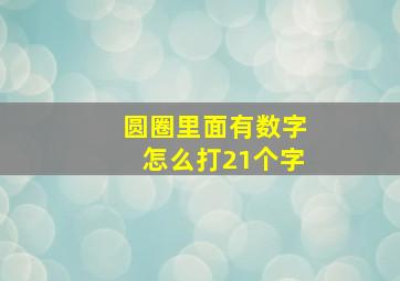 圆圈里面有数字怎么打21个字