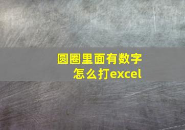 圆圈里面有数字怎么打excel