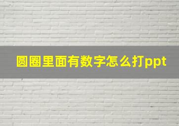 圆圈里面有数字怎么打ppt