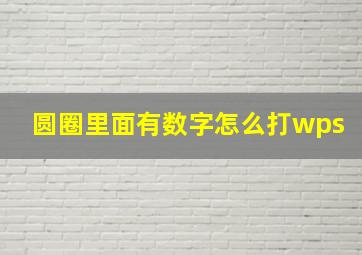 圆圈里面有数字怎么打wps