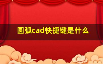 圆弧cad快捷键是什么