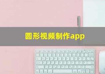 圆形视频制作app