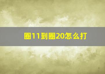 圈11到圈20怎么打