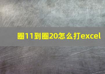 圈11到圈20怎么打excel