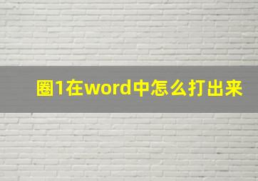 圈1在word中怎么打出来