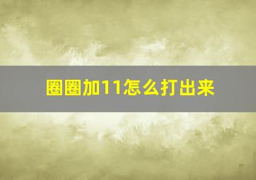 圈圈加11怎么打出来