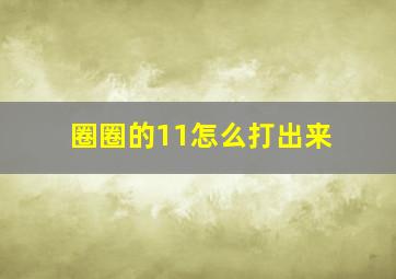 圈圈的11怎么打出来