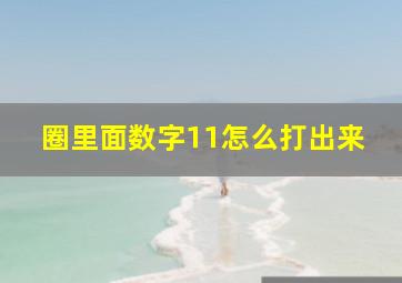 圈里面数字11怎么打出来