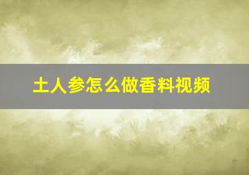 土人参怎么做香料视频