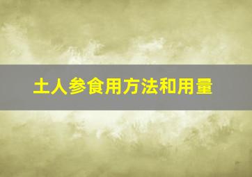 土人参食用方法和用量