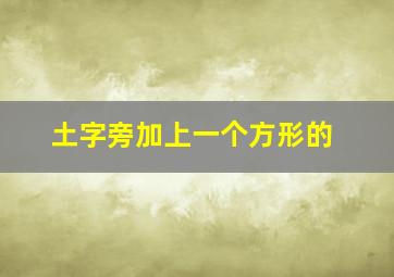 土字旁加上一个方形的