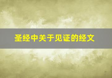 圣经中关于见证的经文