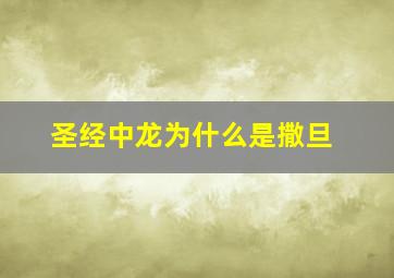 圣经中龙为什么是撒旦